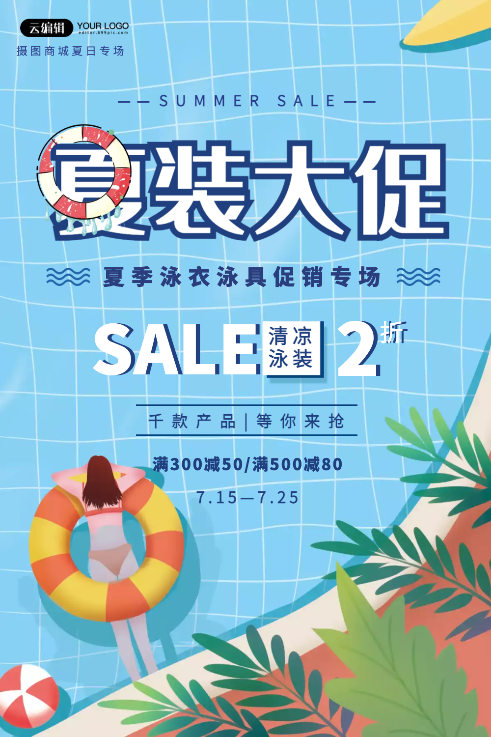 清凉一夏泳装促销海报设计