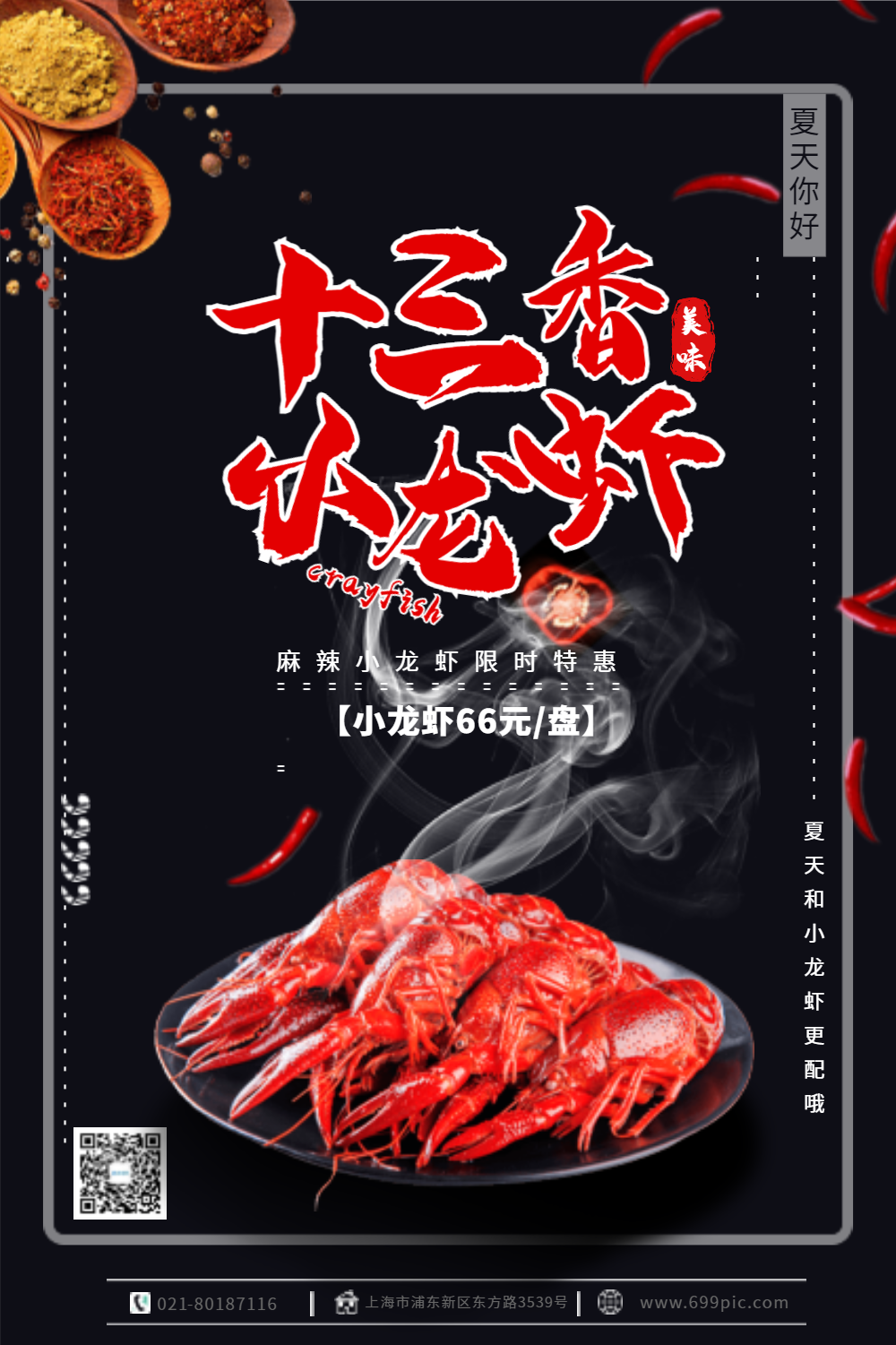 十三香小龙虾美食宣传海报