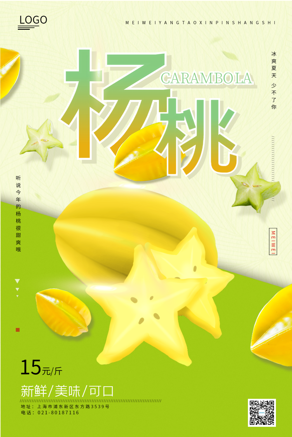 清新美味杨桃促销海报