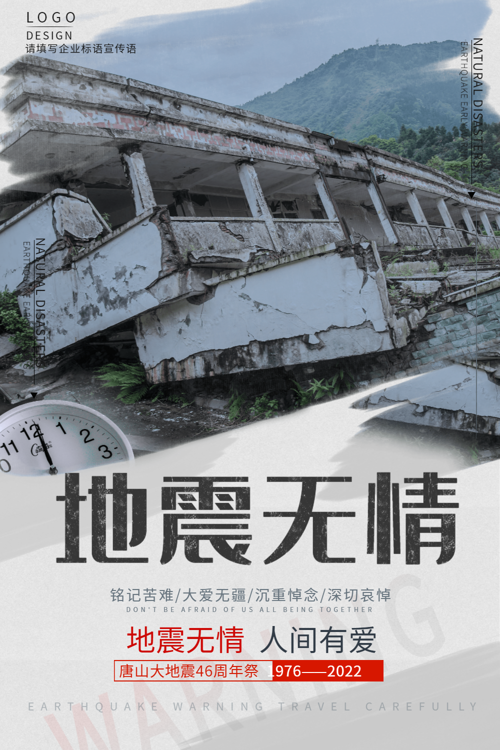 地震无情唐山大地震公益海报