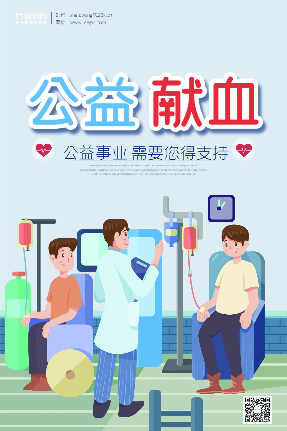 公益献血海报设计