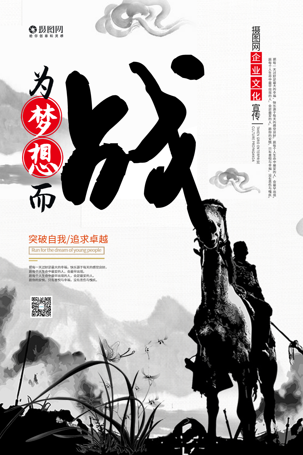 水墨风为梦想而战企业文化宣传海报