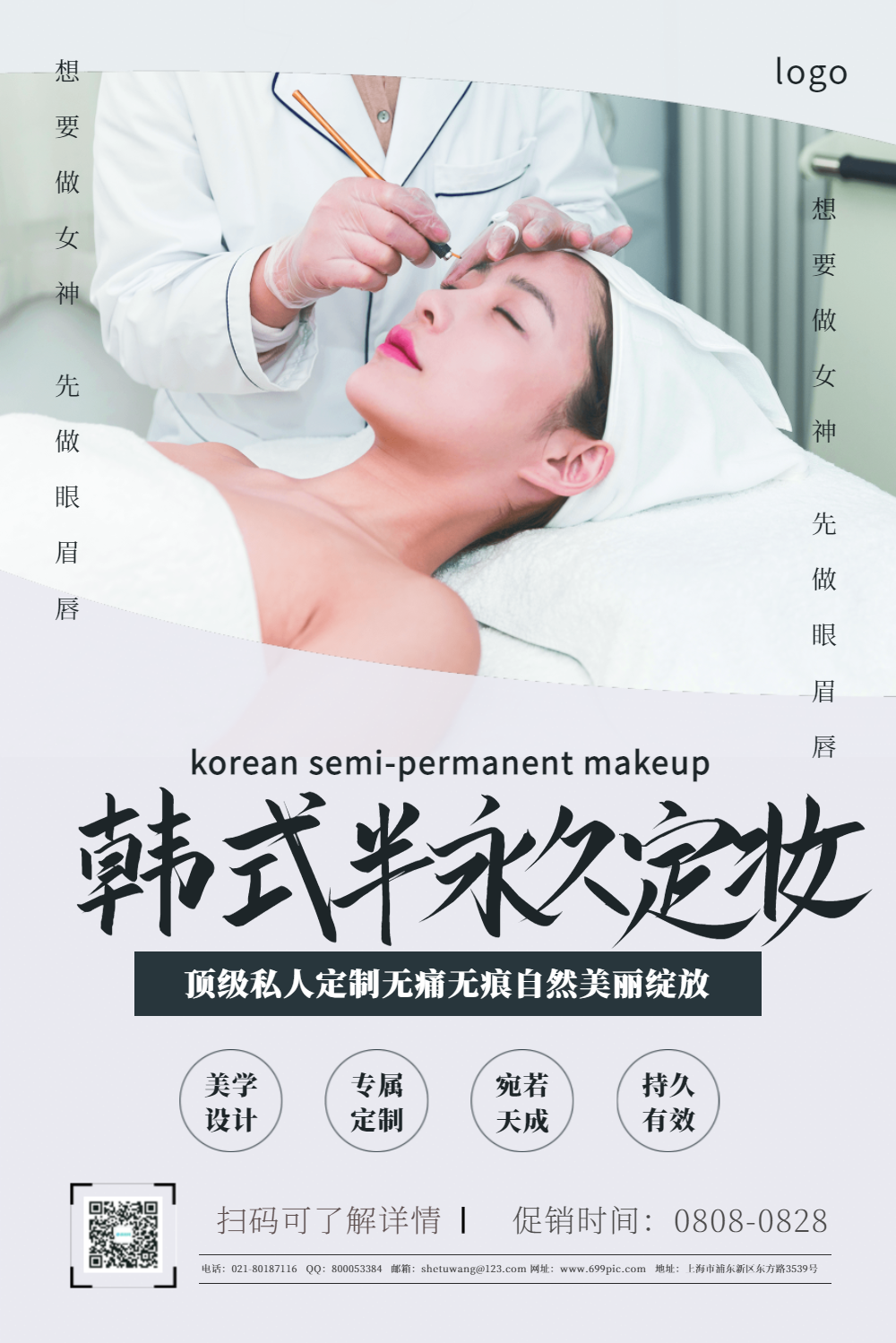 韩式半永久定妆促销宣传海报