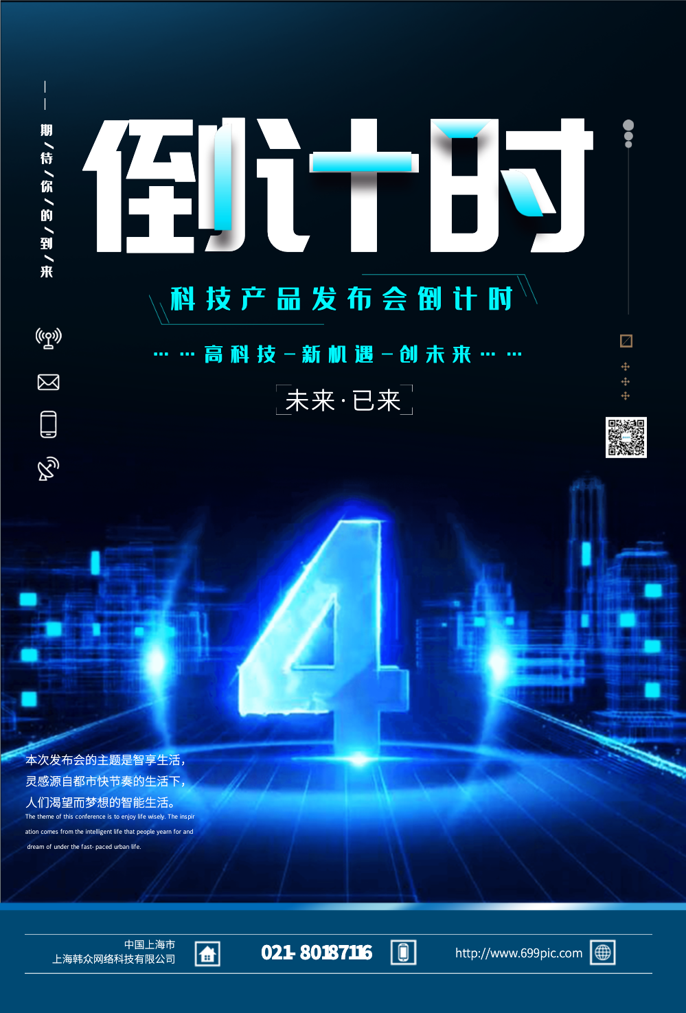 科技新品发布会倒计时海报