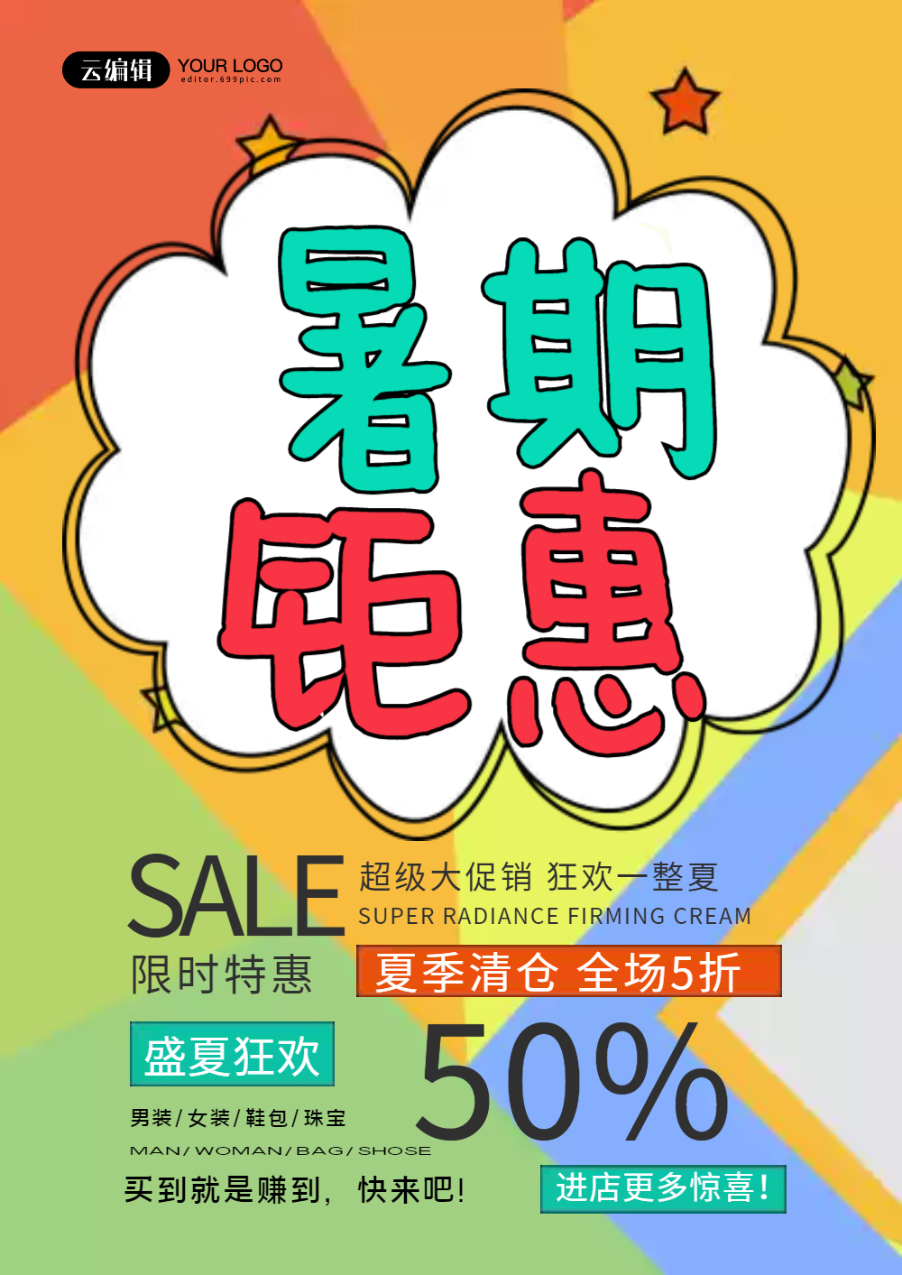 暑期钜惠促销海报设计