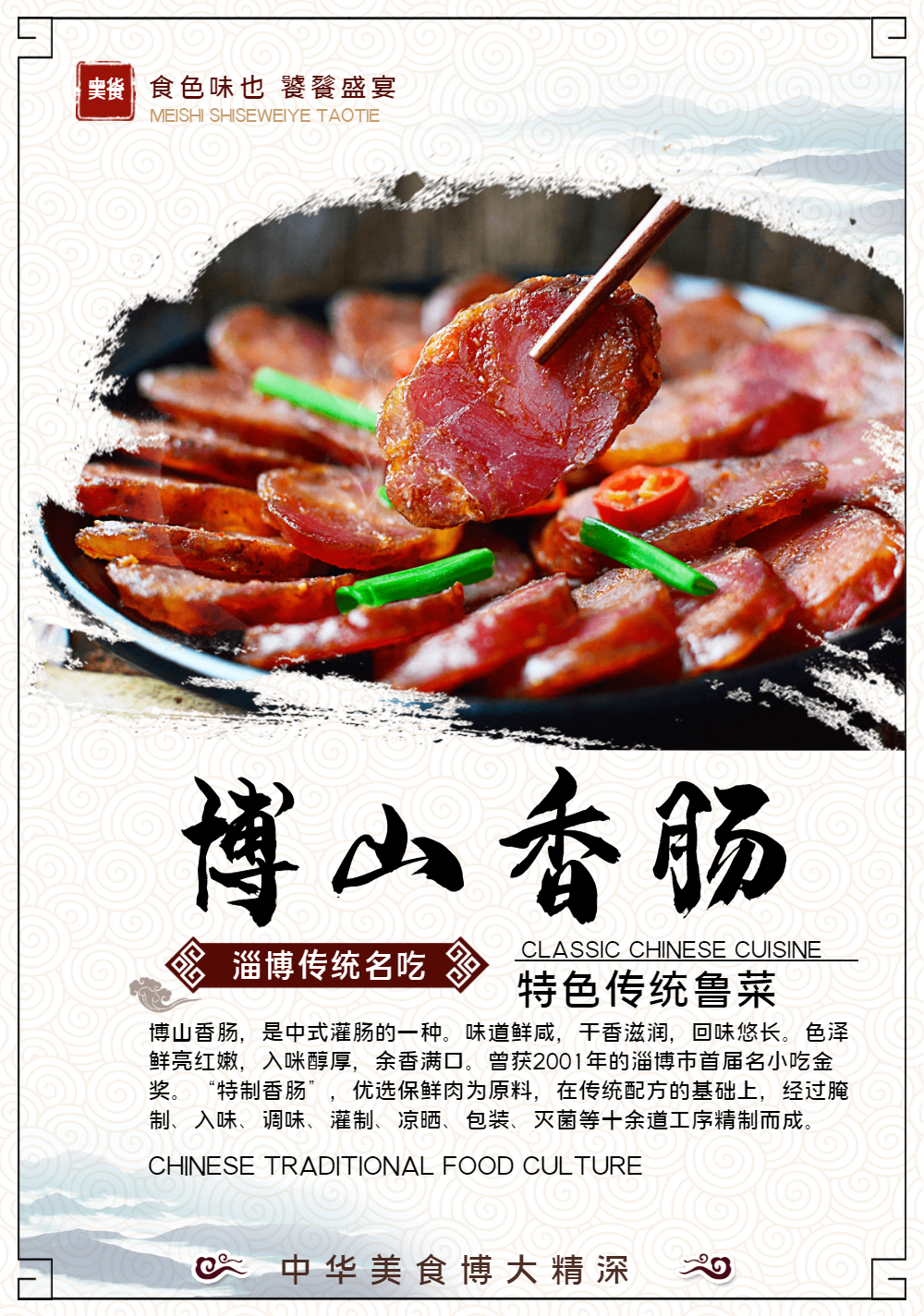 中华传统美食菜品小吃博山香肠海报