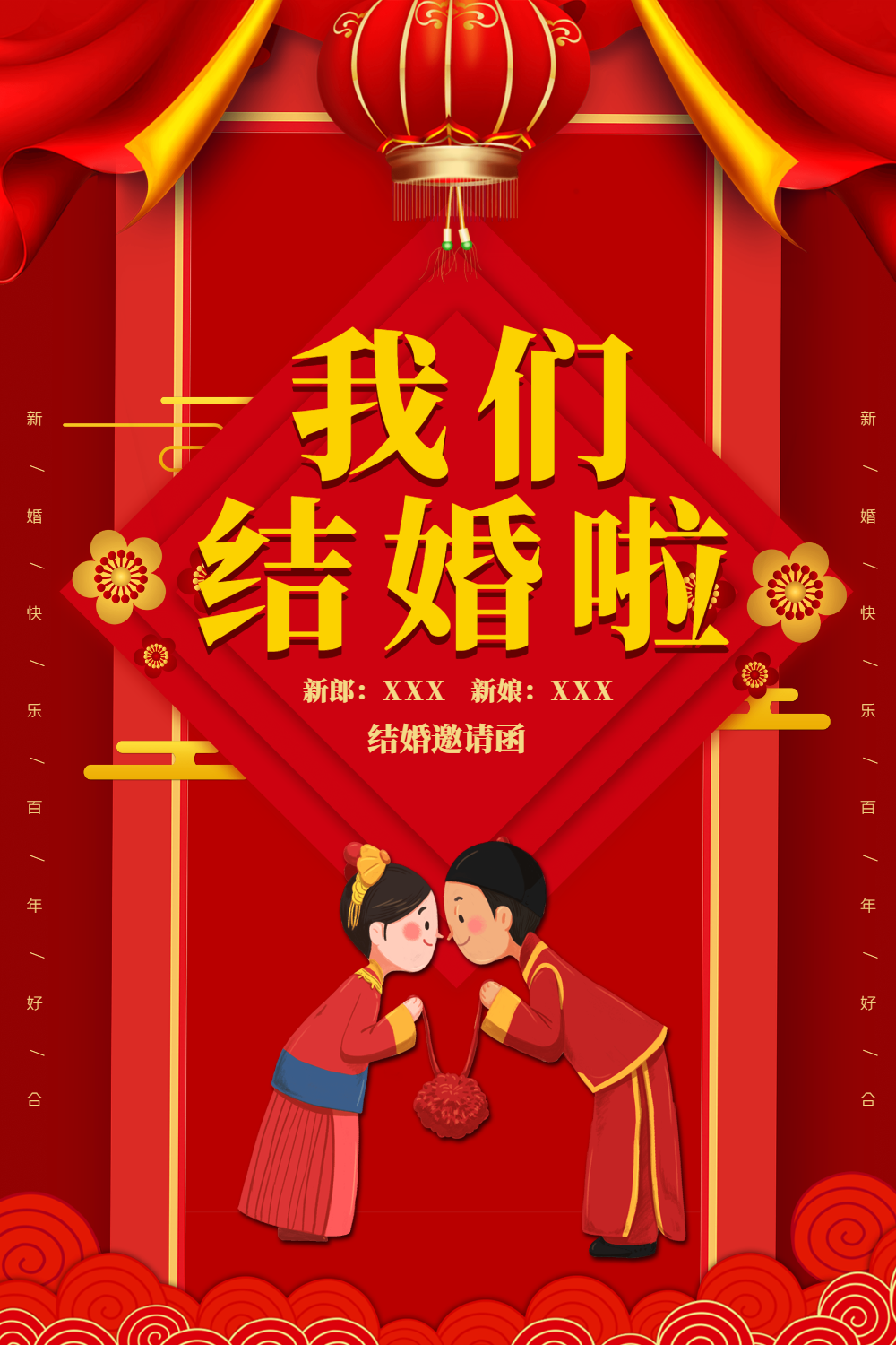 喜庆我们结婚了立体字海报