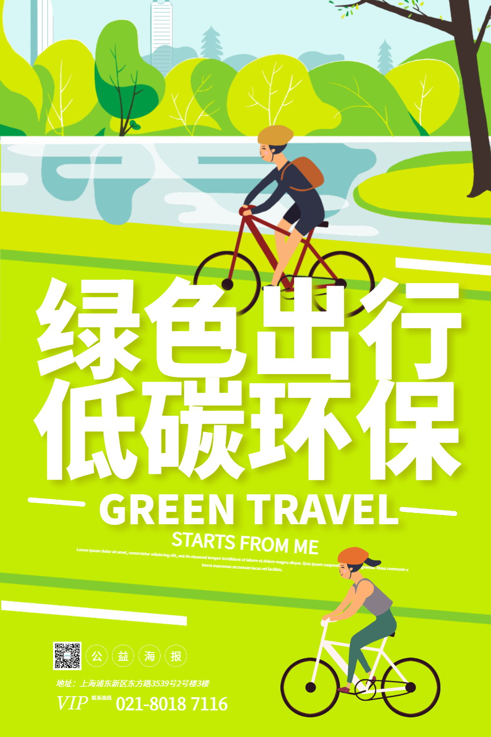低碳环保绿色出行海报