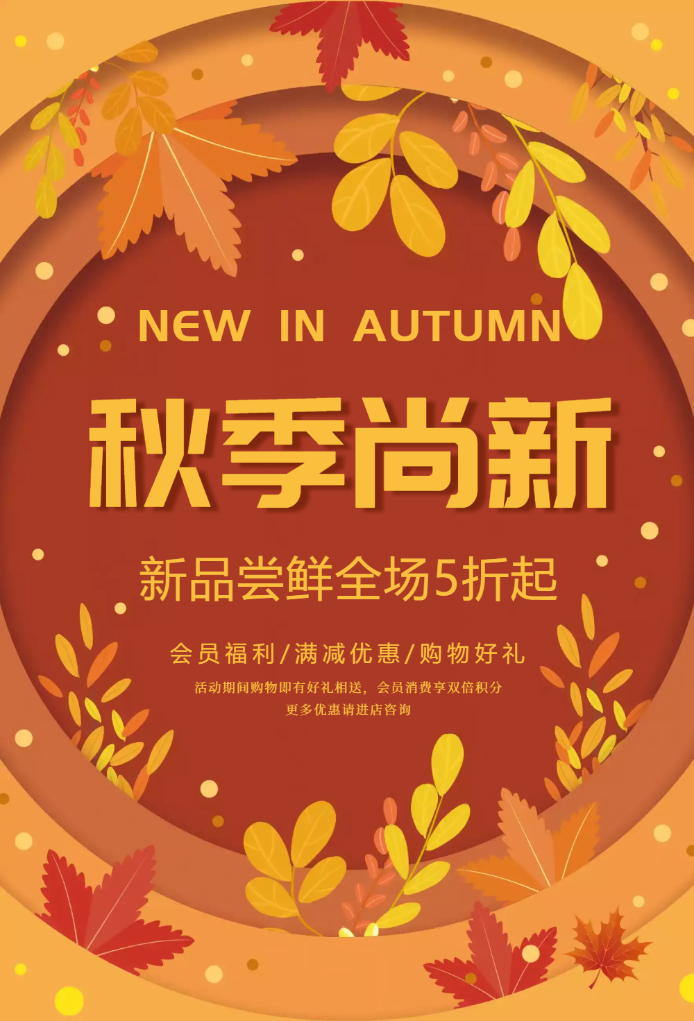 秋季上新新品促销海报