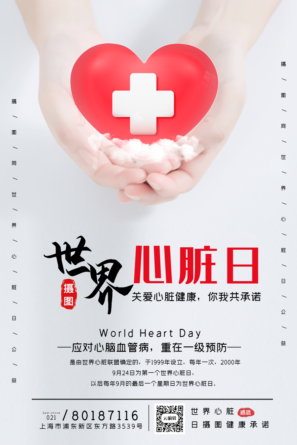 世界心脏日海报