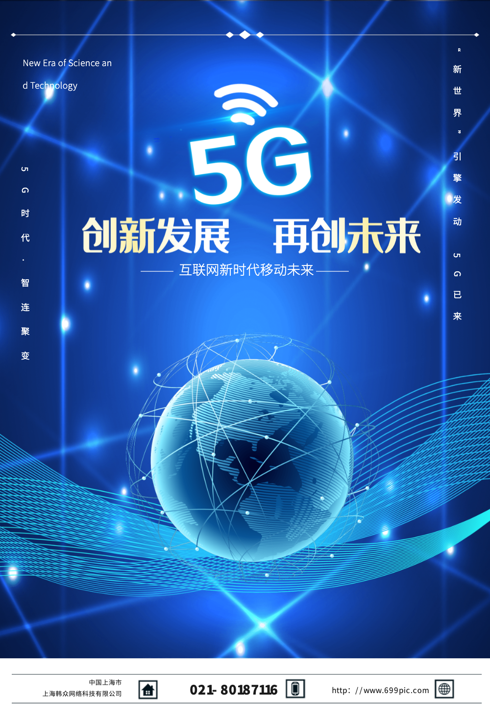 互联网新时代5g海报