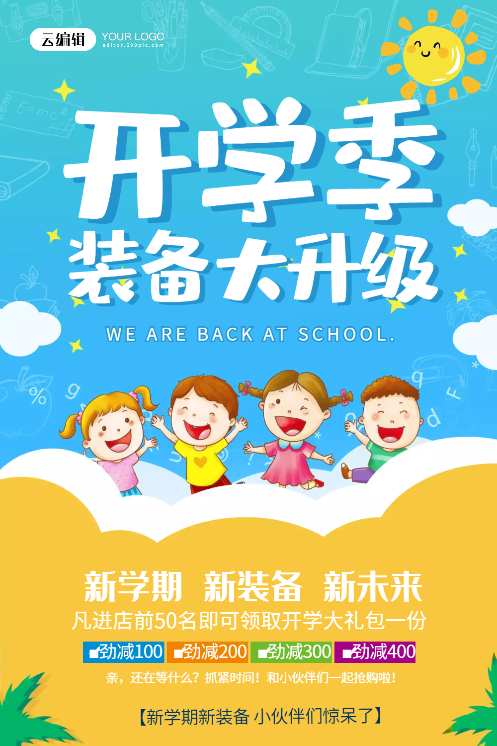 开学季装备大升级海报