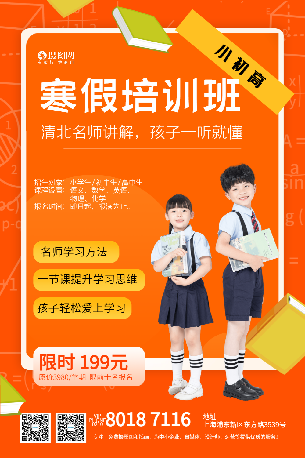 橙色寒假补习班开课啦海报
