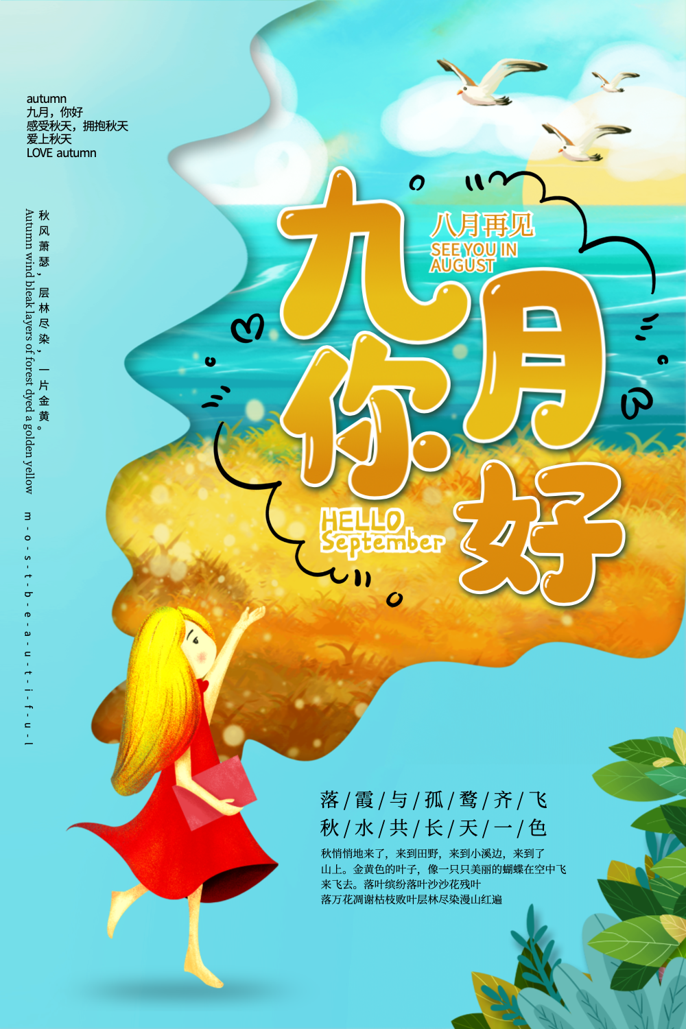 剪纸风九月你好海报