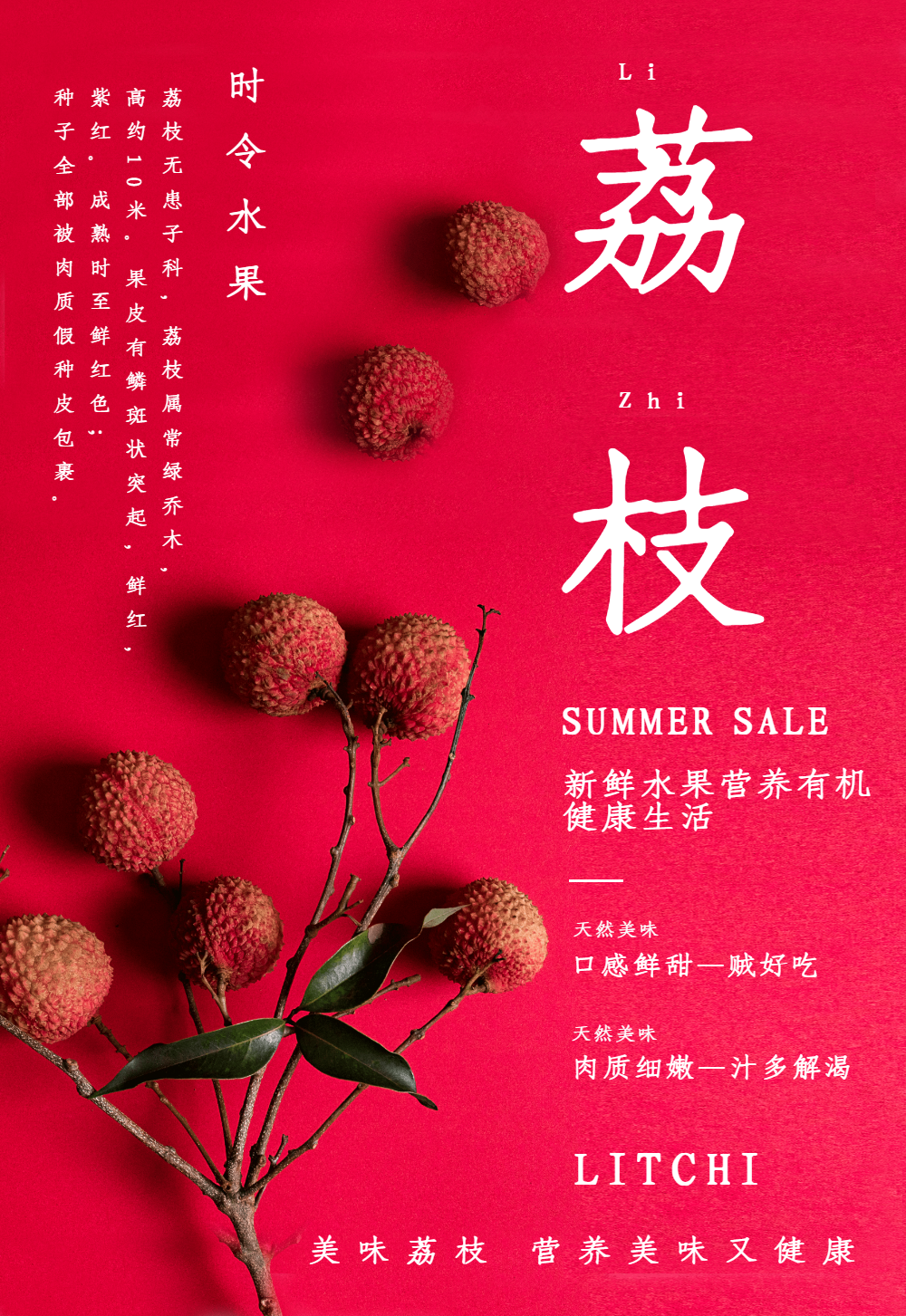 荔枝水果海报