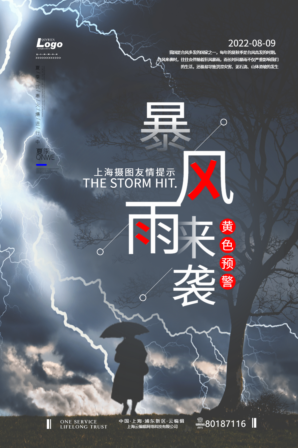 暴风雨预警海报