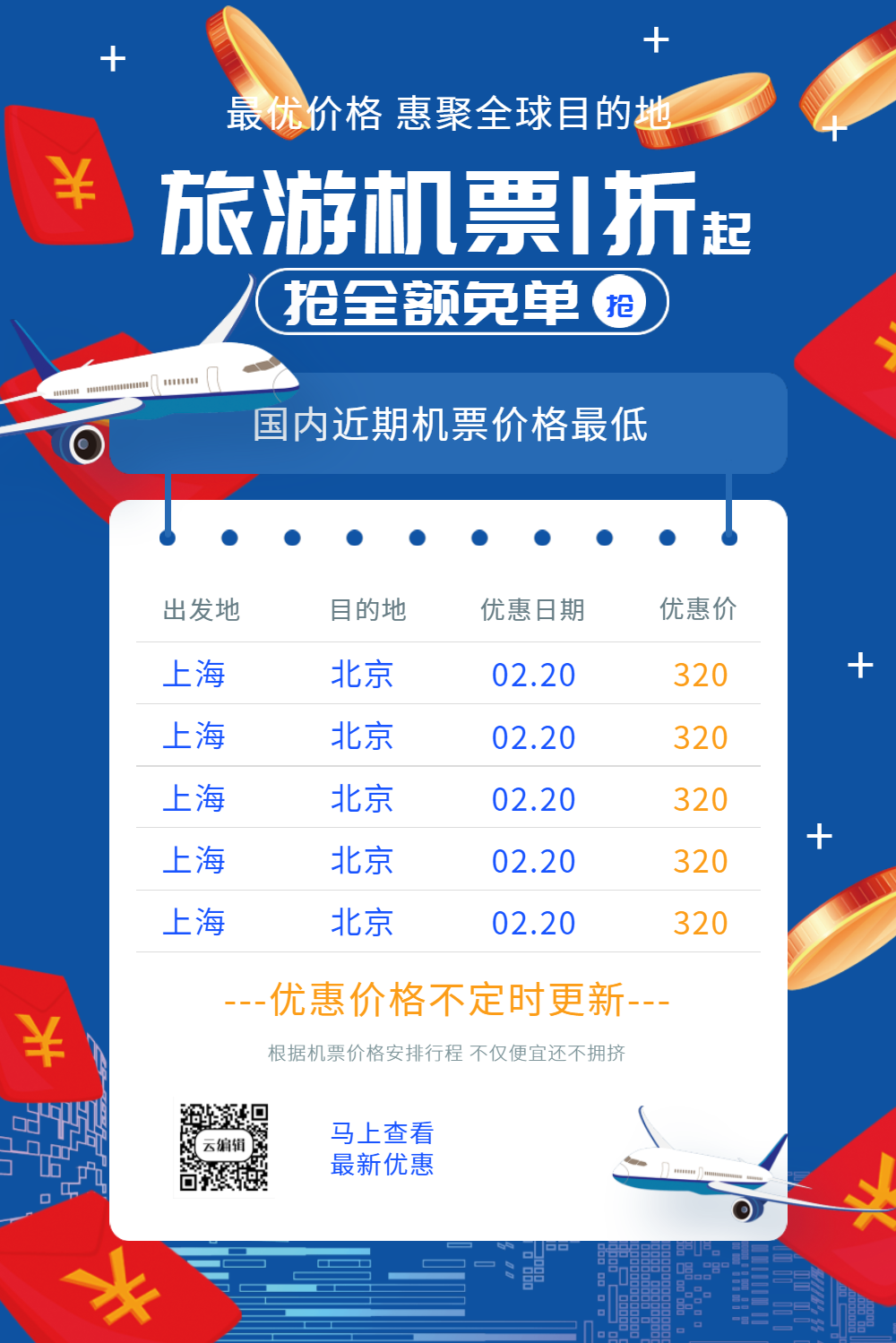 特价机票促销海报