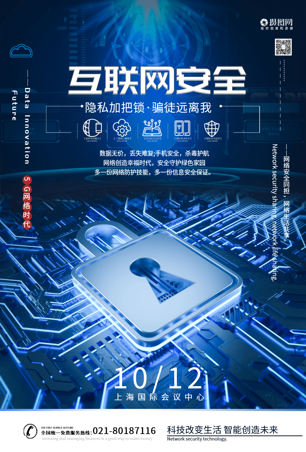 互联网网络安全技术科技海报