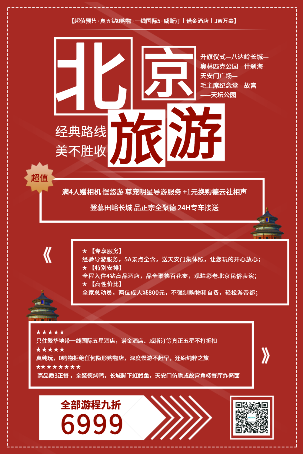 北京旅游促销海报