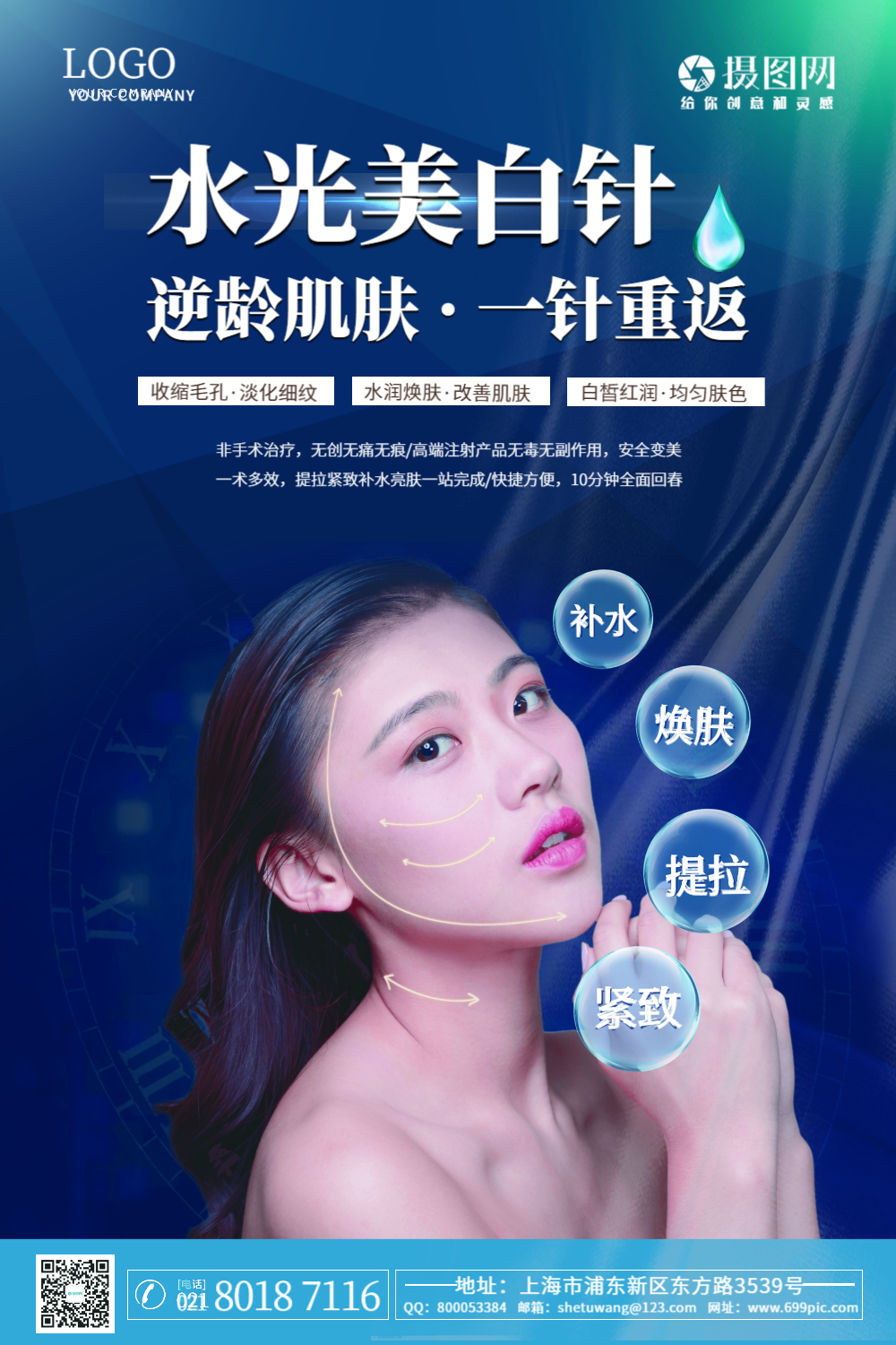 水光针美容海报