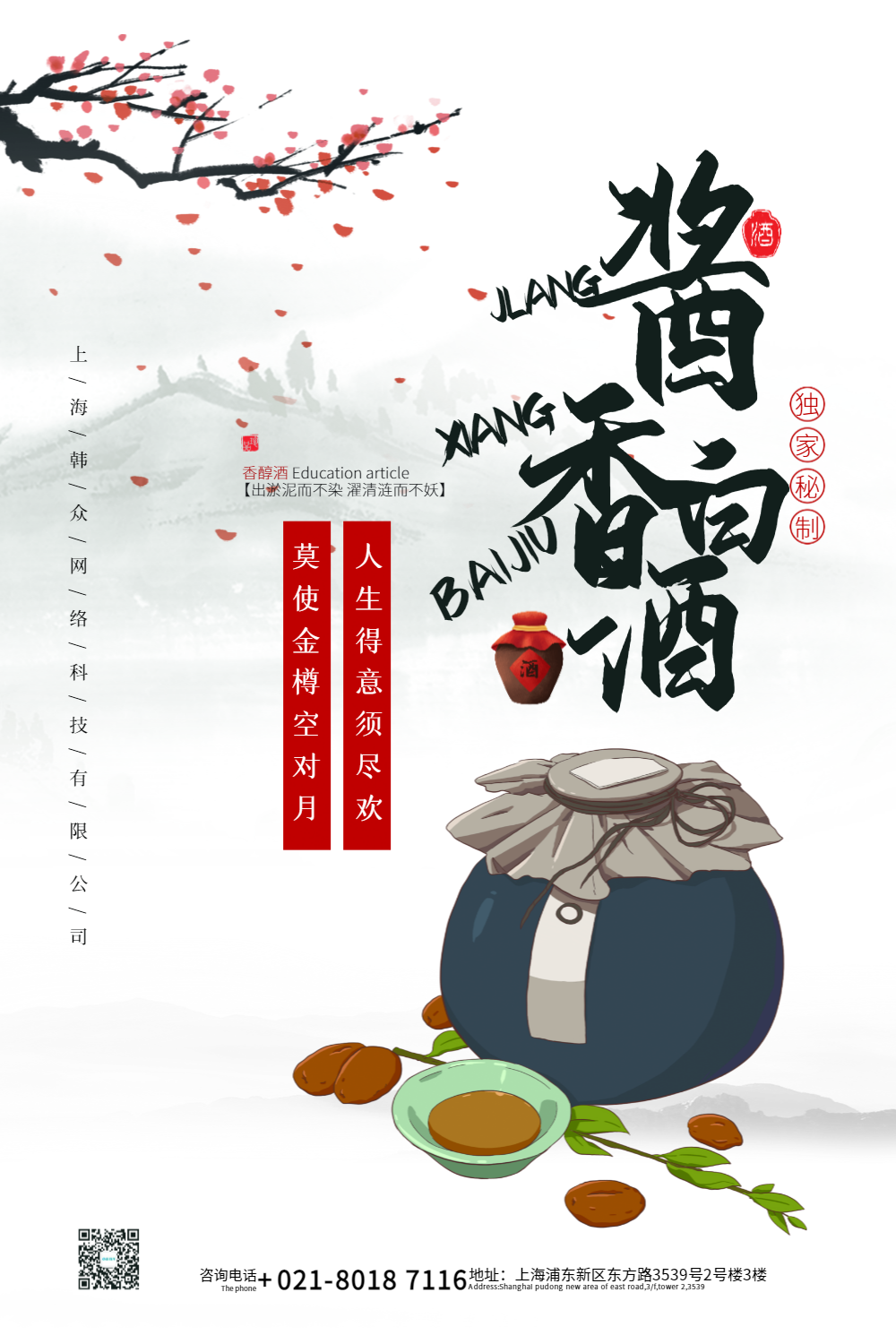 中国风酱香白酒陈年老酒促销海报