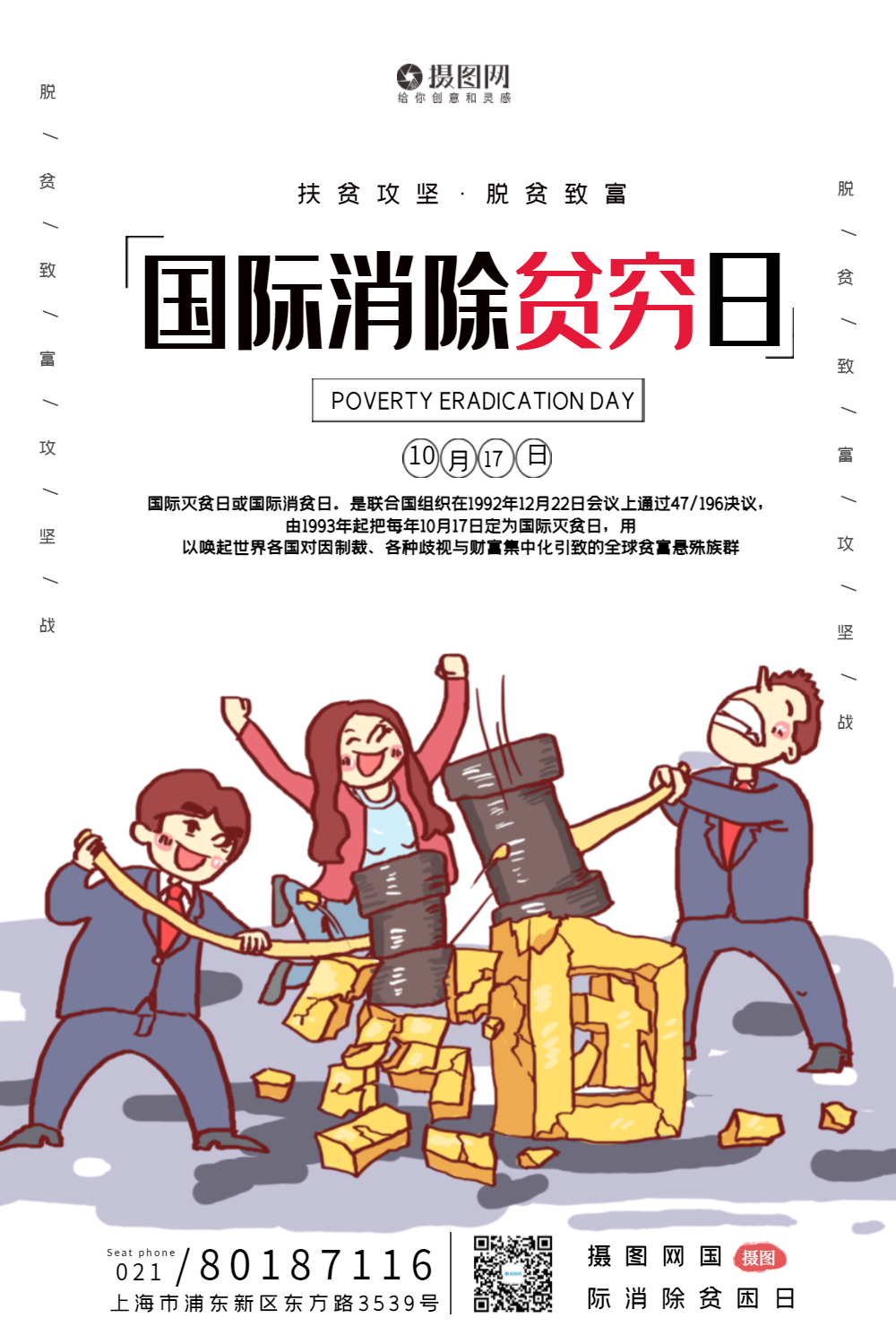 国际消除贫困宣传海报