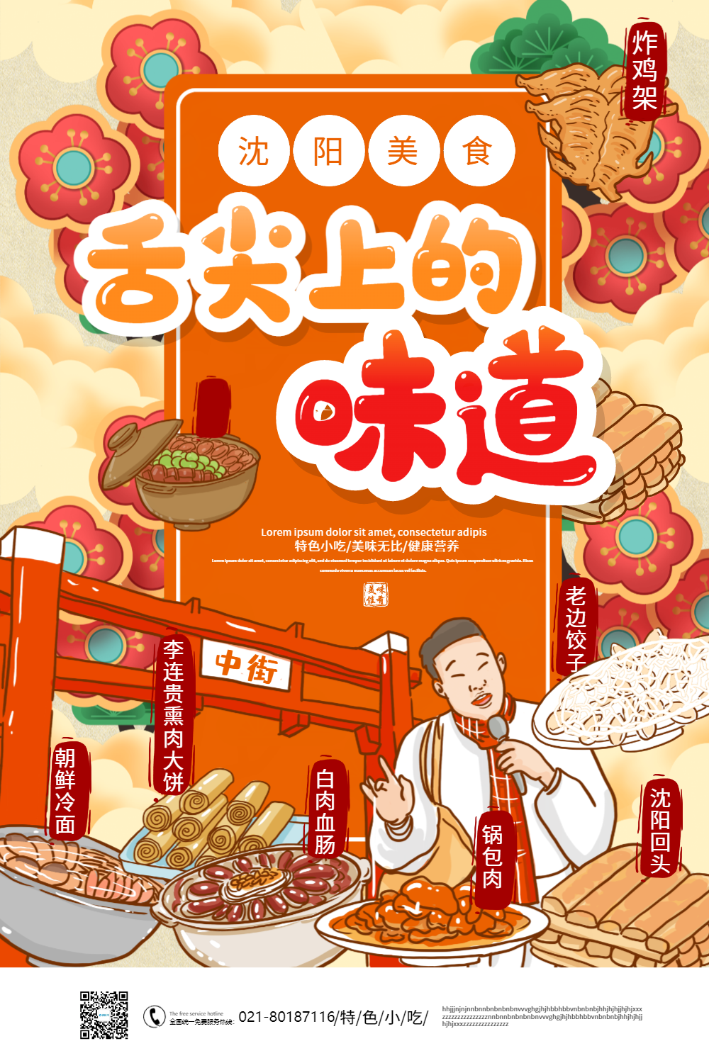 舌尖味道沈阳美食海报