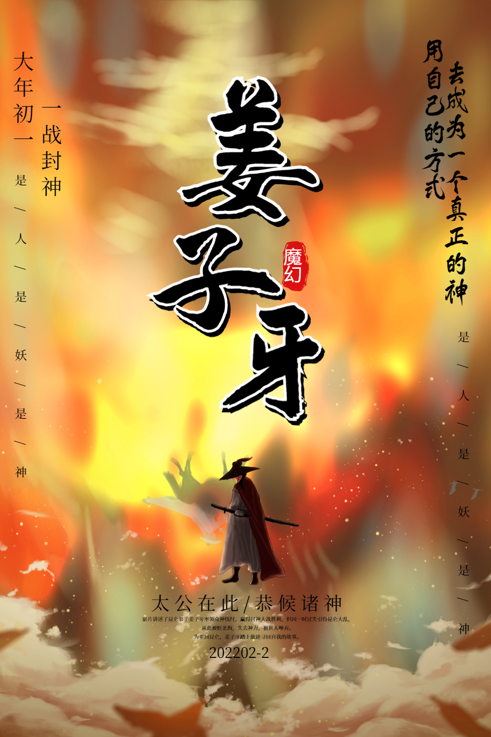 姜子牙新春贺岁电影宣传海报
