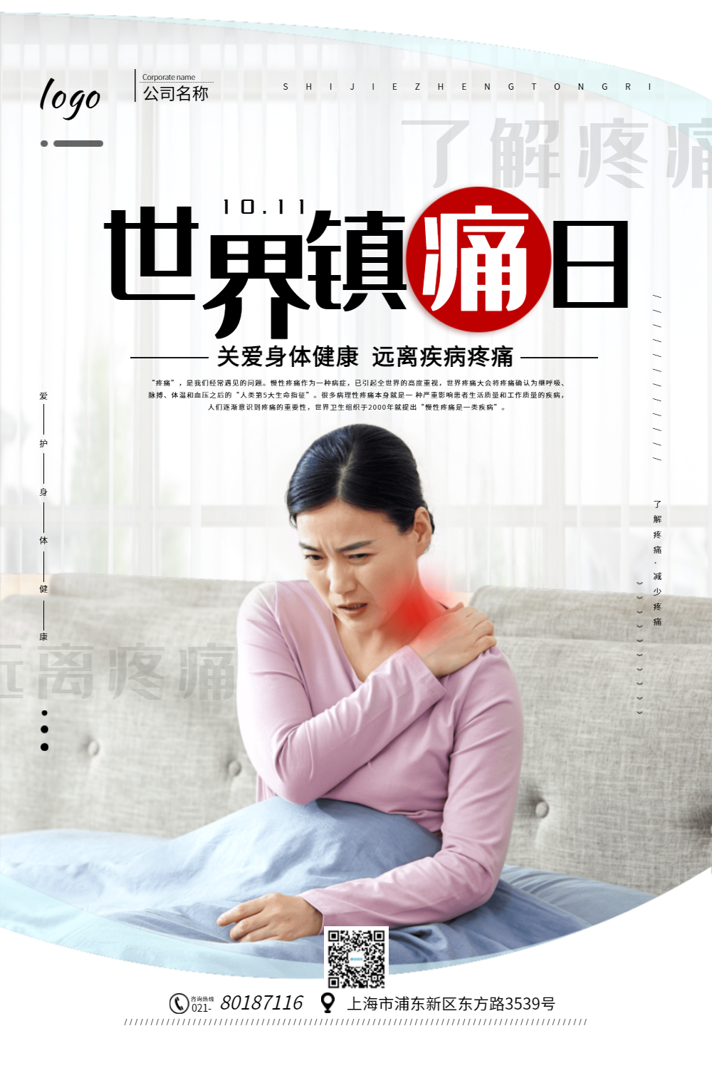 世界镇痛日宣传海报