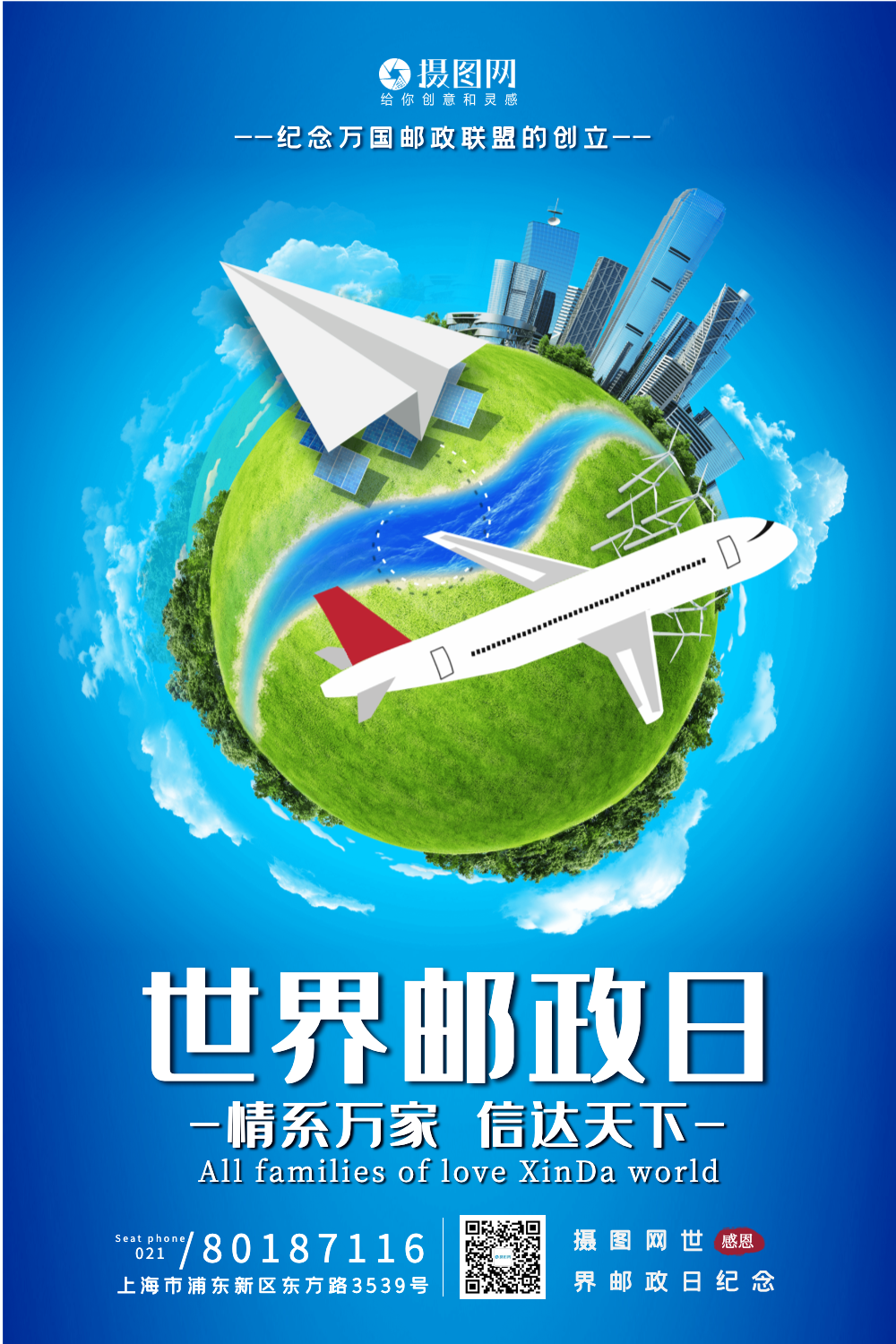 小清新世界邮政日宣传海报模板