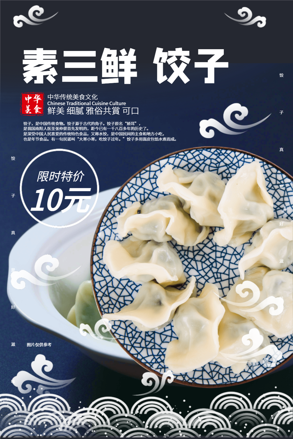 素三鲜饺子美食海报