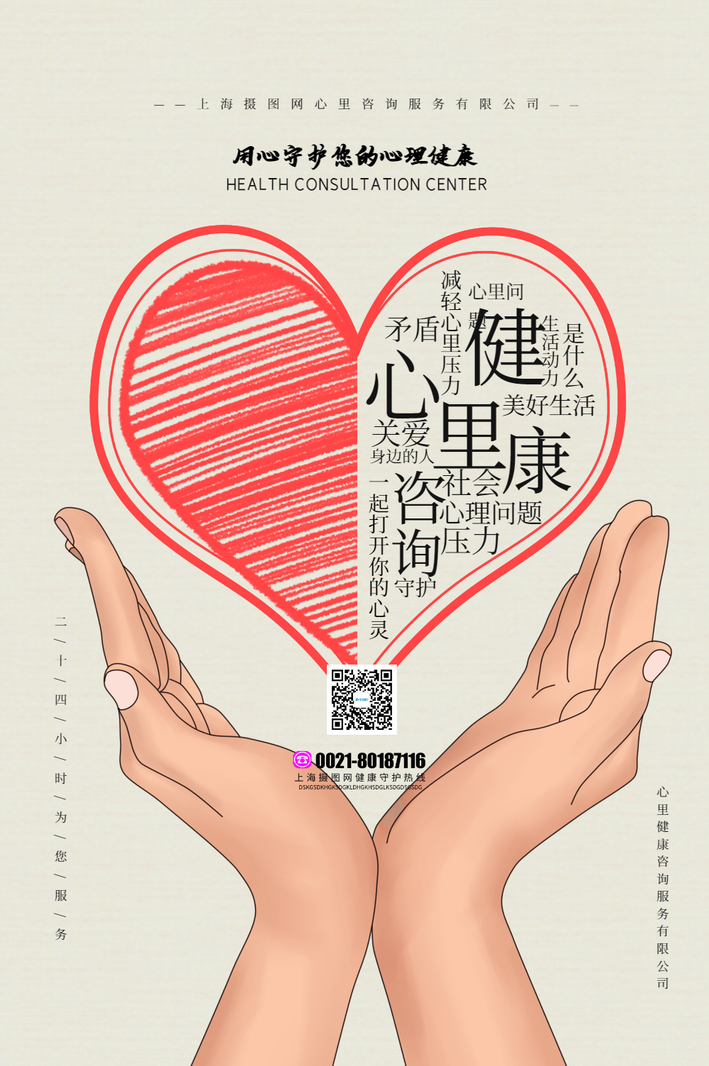 正版粉色大气创意心理健康展板正版简洁卡通风格心理咨询海报正版红色