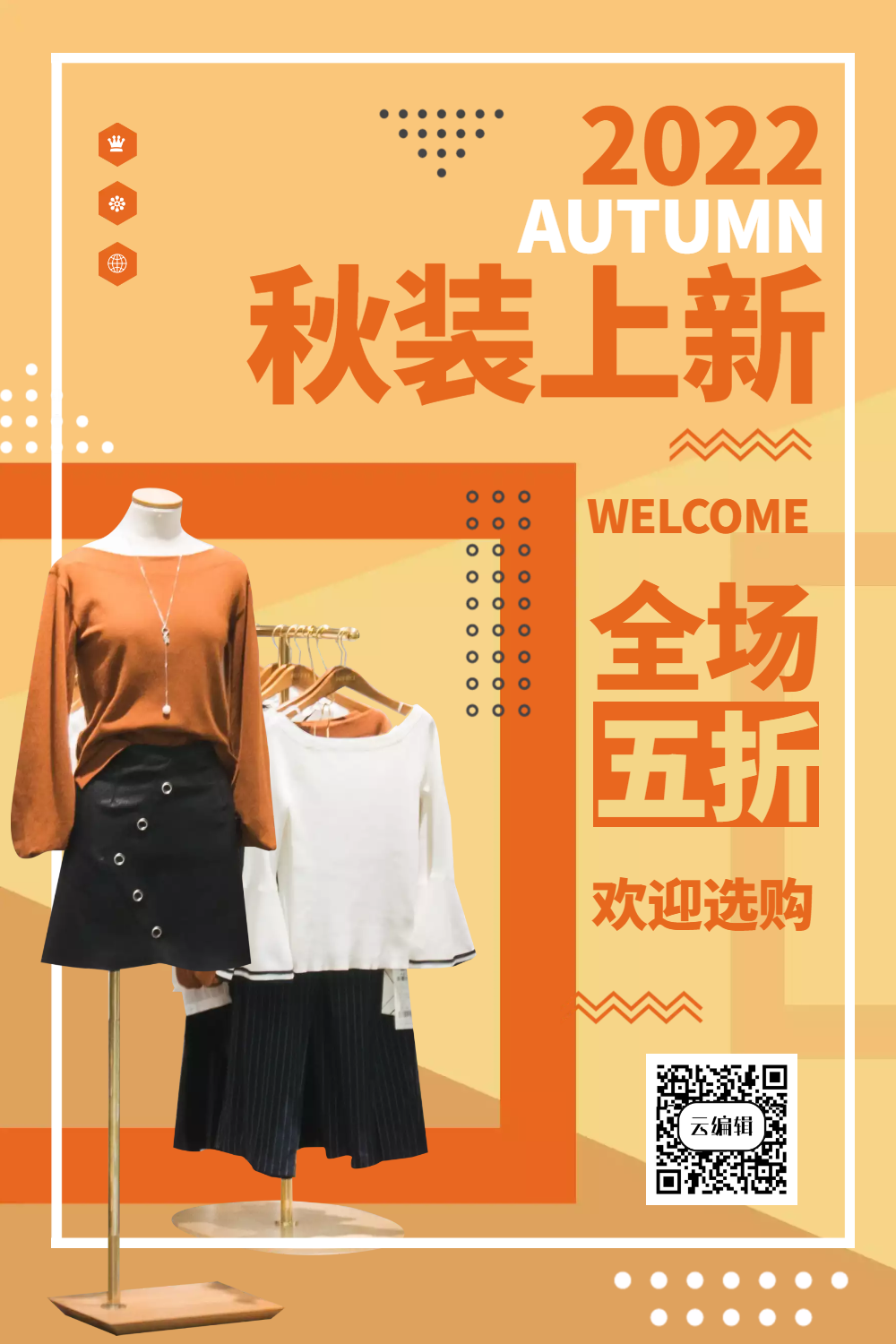 秋装上新