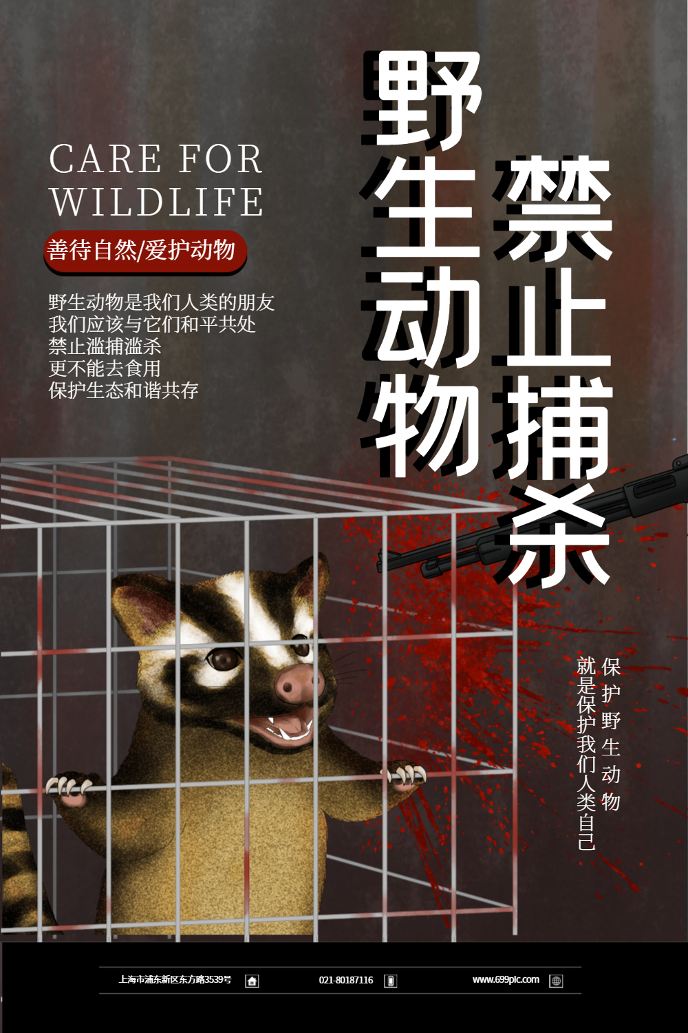 禁止捕杀野生动物公益海报