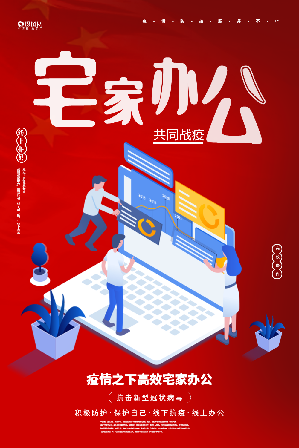 红色安心宅家办公宣传海报