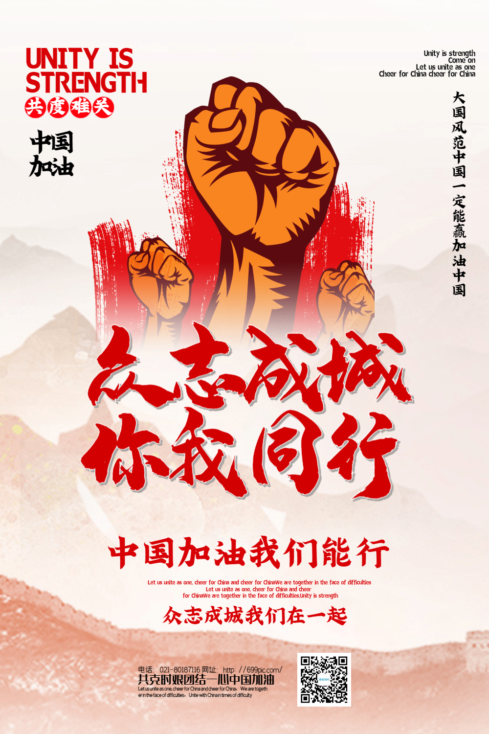 众志成城中国加油公益海报