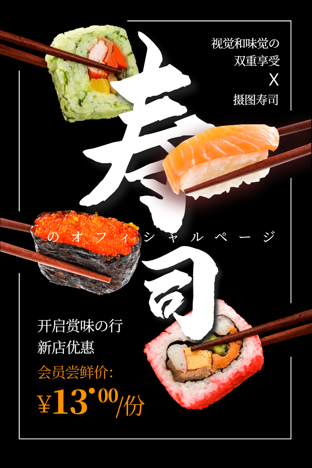 黑色创意日式料理寿司海报