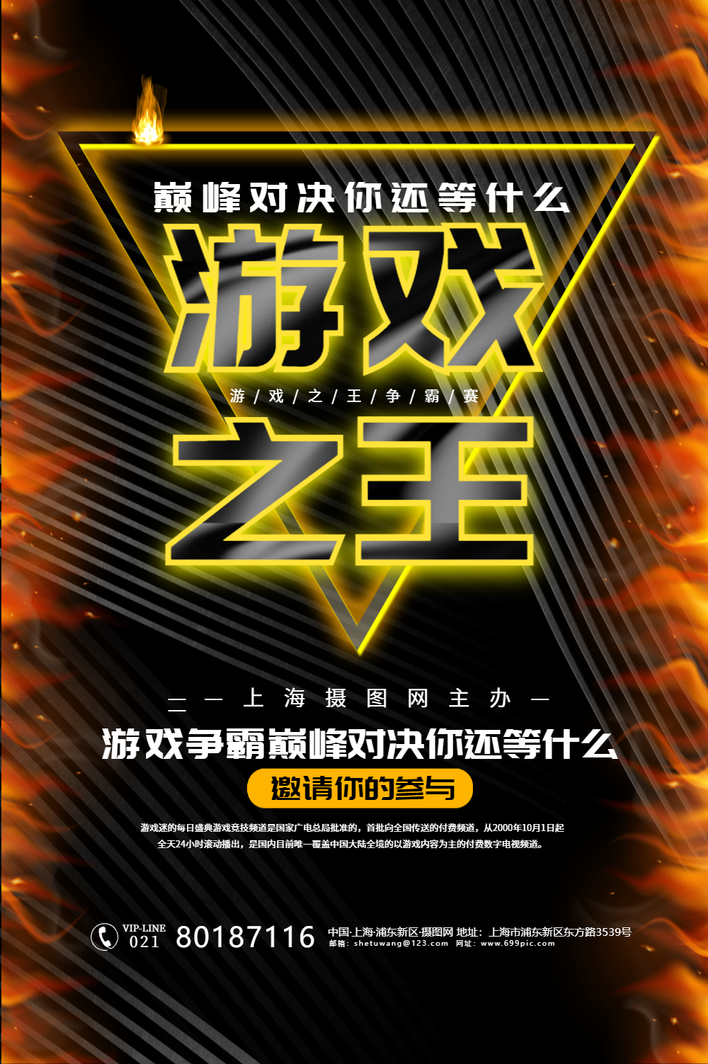 游戏比赛海报