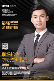 金牌讲师培训海报