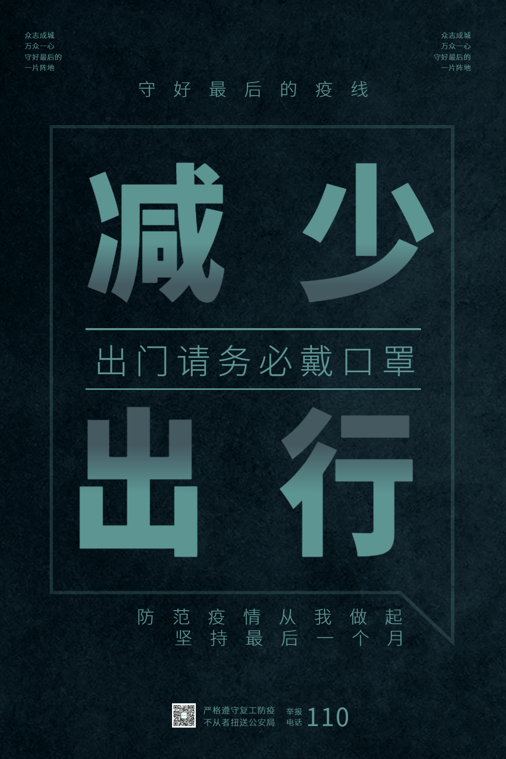 减少出行复工防疫公益海报