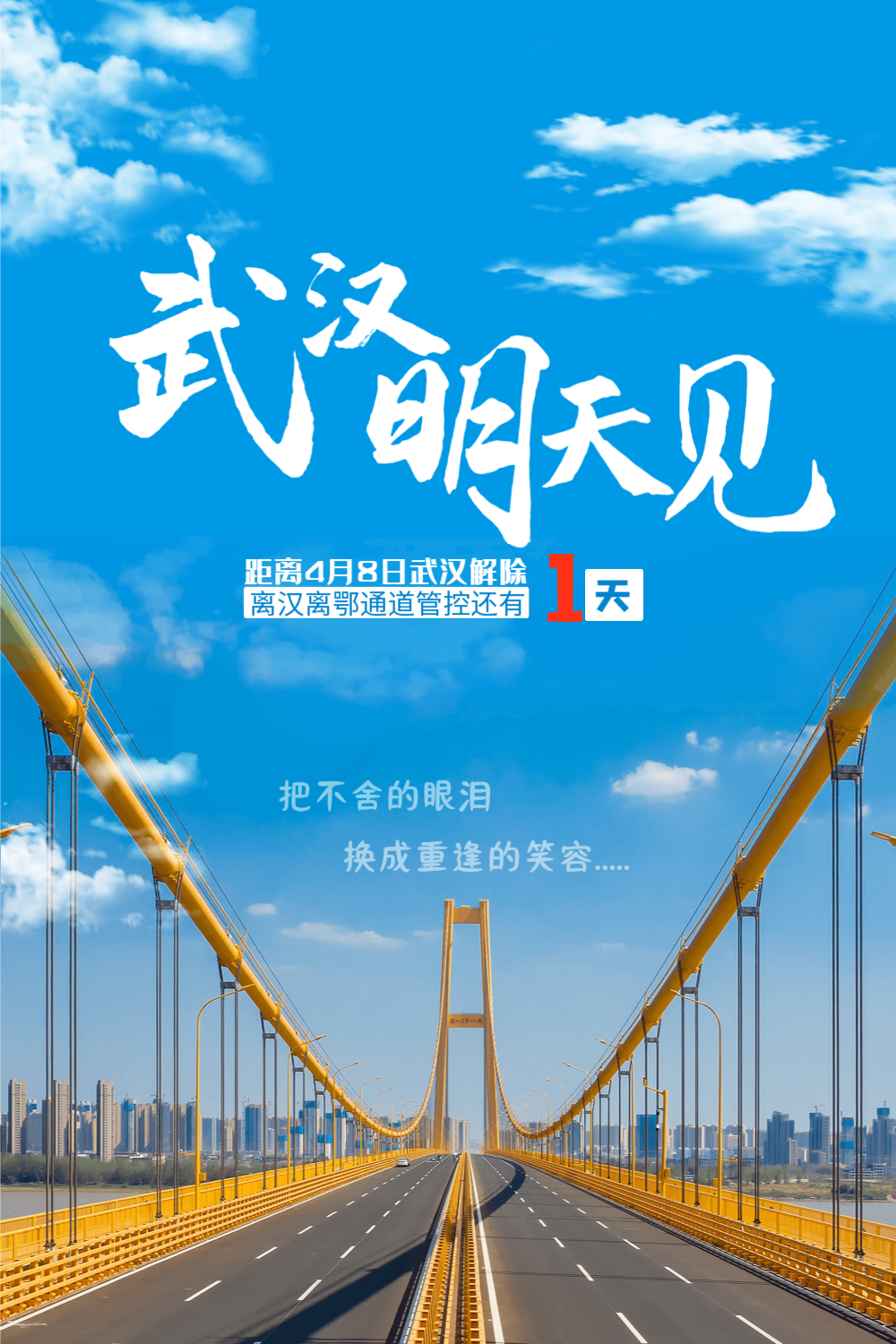 武汉解封宣传海报模板