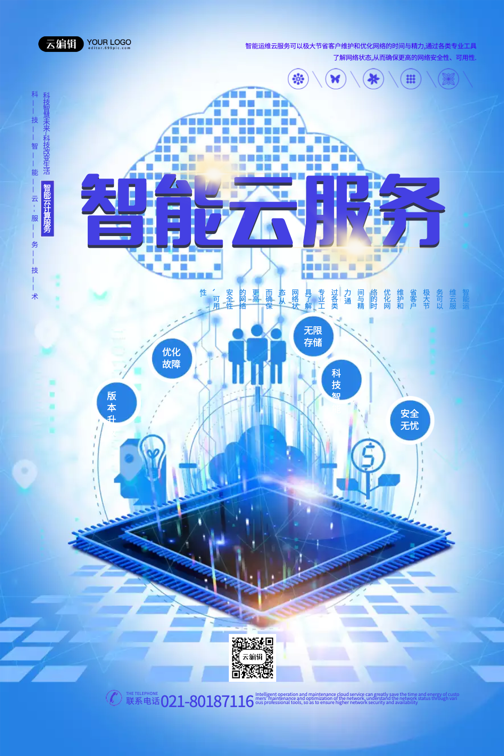 蓝色简洁智能云服务宣传海报