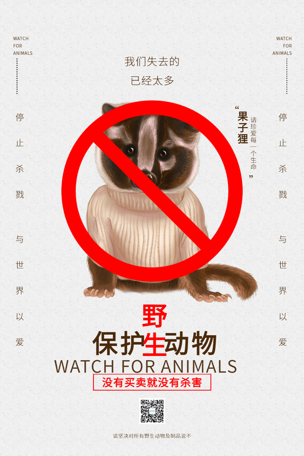 保护野生动物公益海报