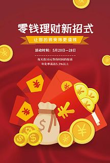 零钱理财新招式投资理财海报