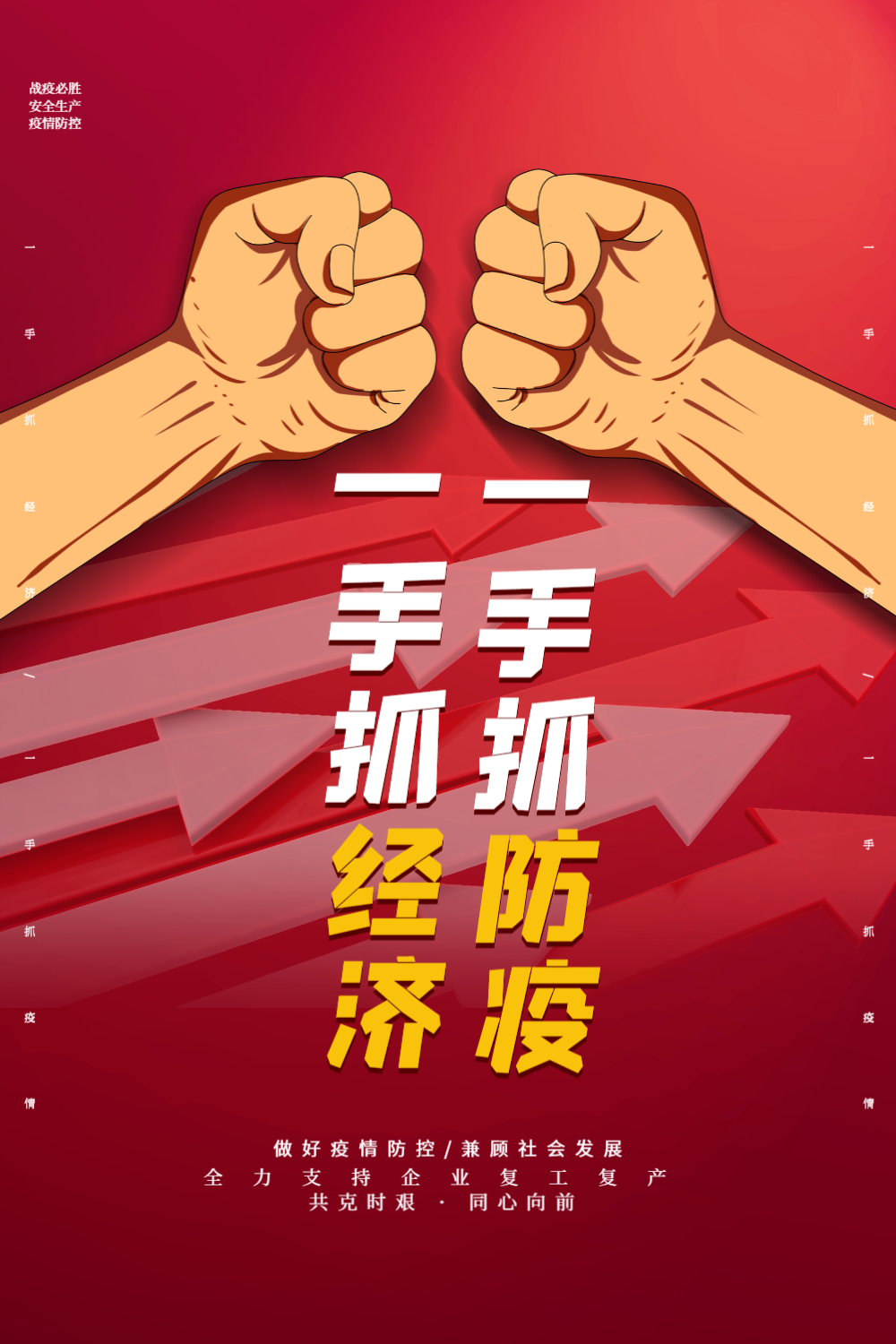 红色大气经济防疫两手抓海报