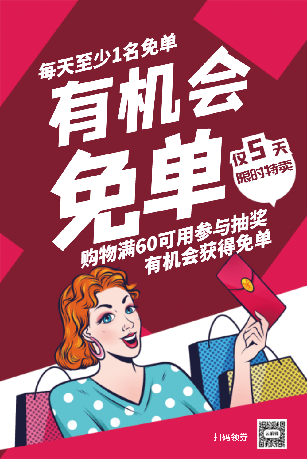 有机会免单优惠促销海报