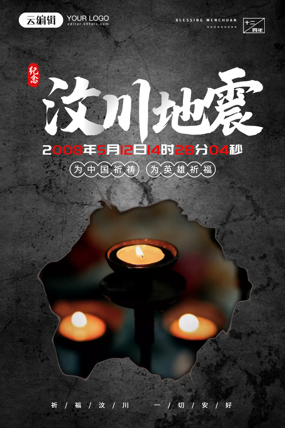 512汶川地震悼念公益宣传海报