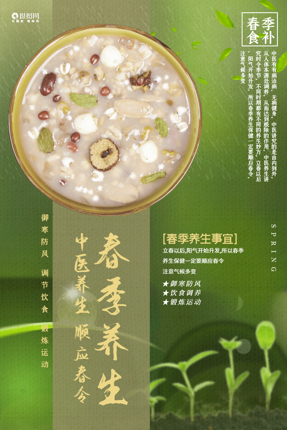 春季养生中医食补食疗医疗公益宣传海报