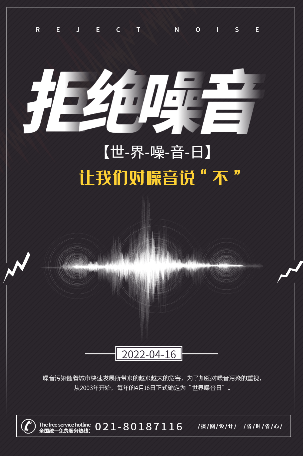 世界噪音日拒绝噪音宣传海报
