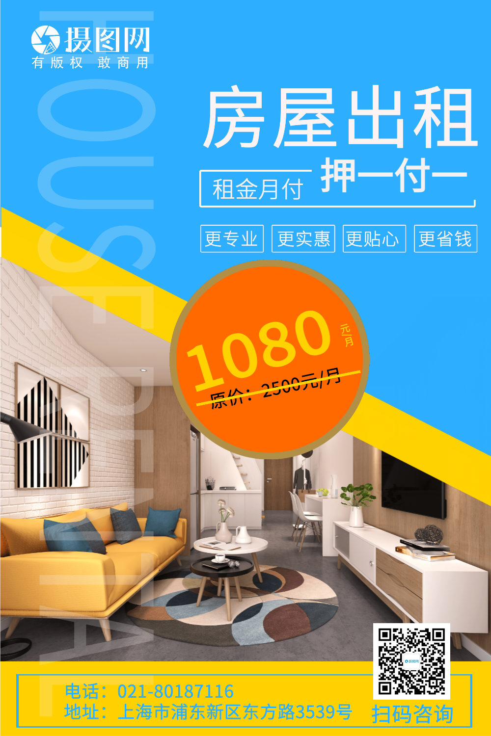 房屋出租招租海报